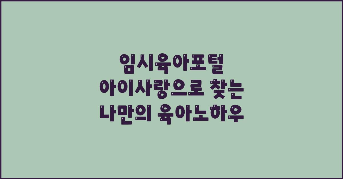 임시육아포털 아이사랑
