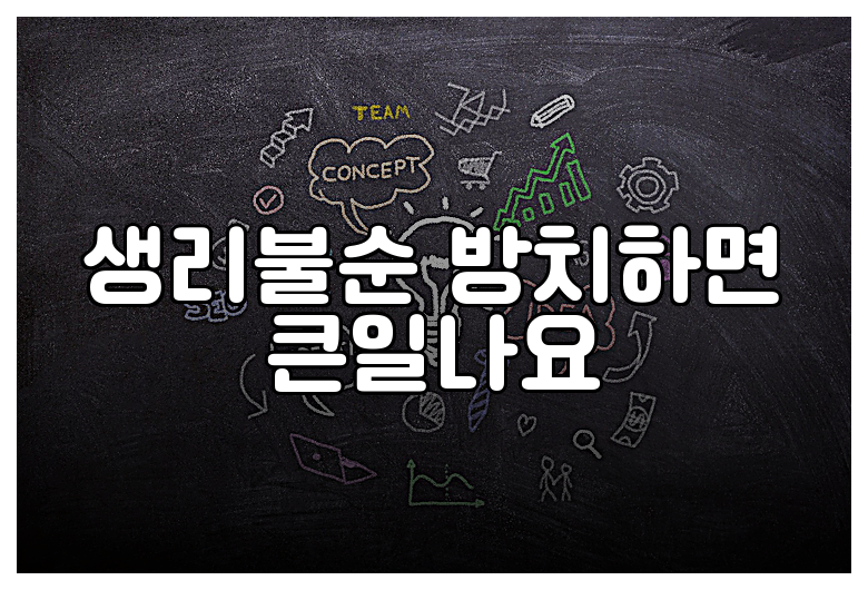 생리불순 방치하면 큰일나요