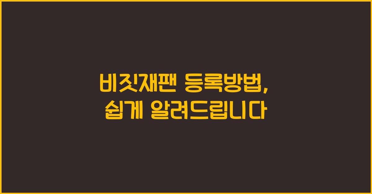 비짓재팬 등록방법