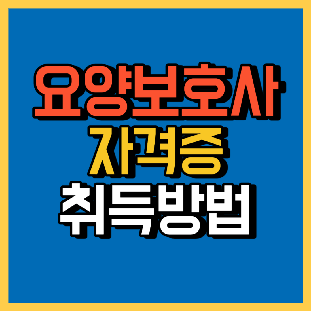 요양보호사 자격증 취득방법 (+국비지원)
