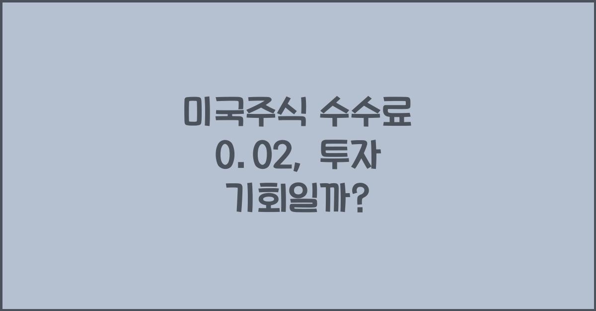 미국주식 수수료 0.02