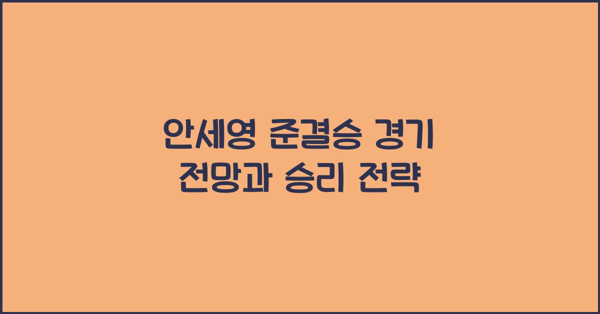 안세영 준결승 경기 전망