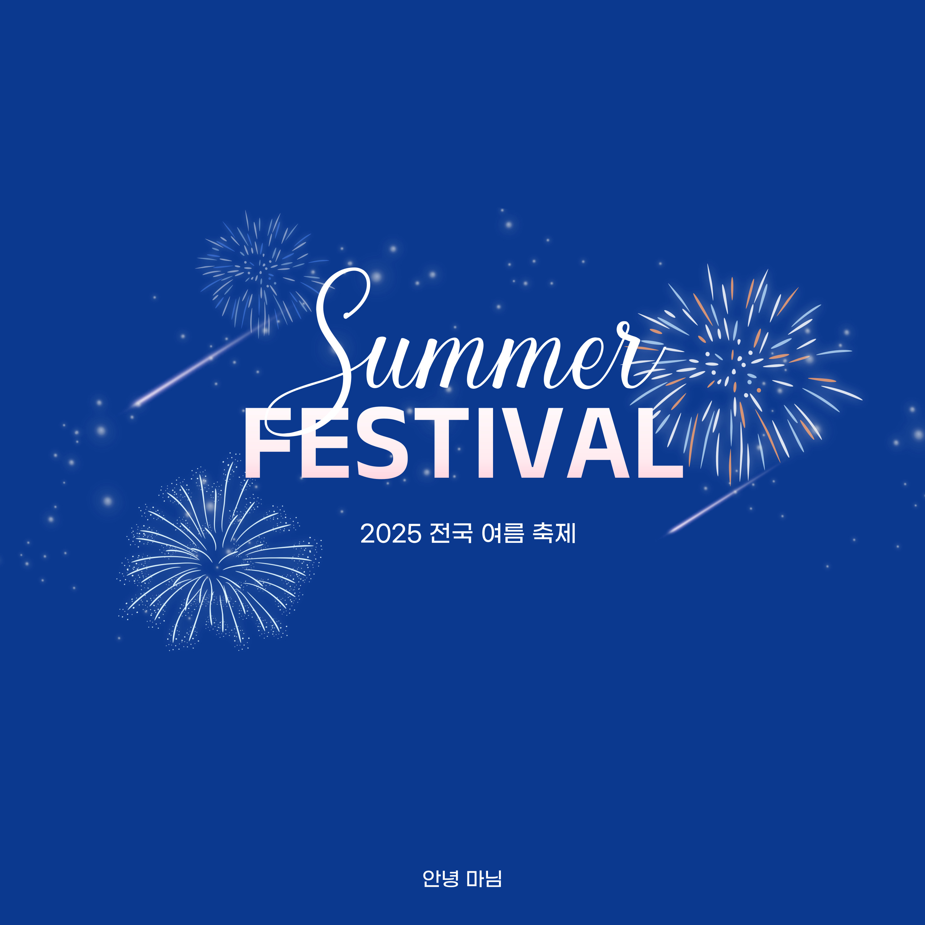 2025 여름 전국 지역 축제