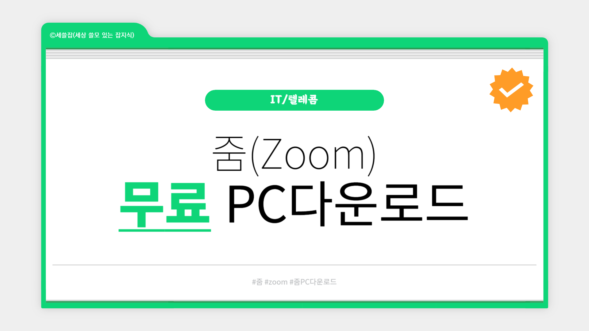 줌(Zoom) PC버전 초간단 다운로드 설치 및 사용법