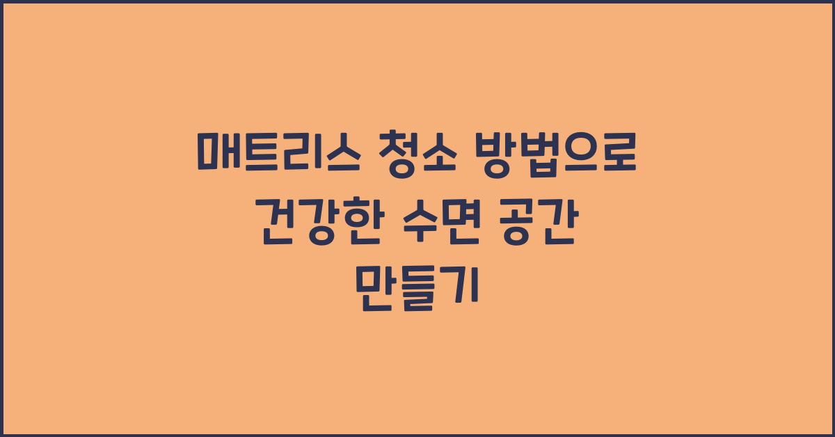 매트리스 청소 방법