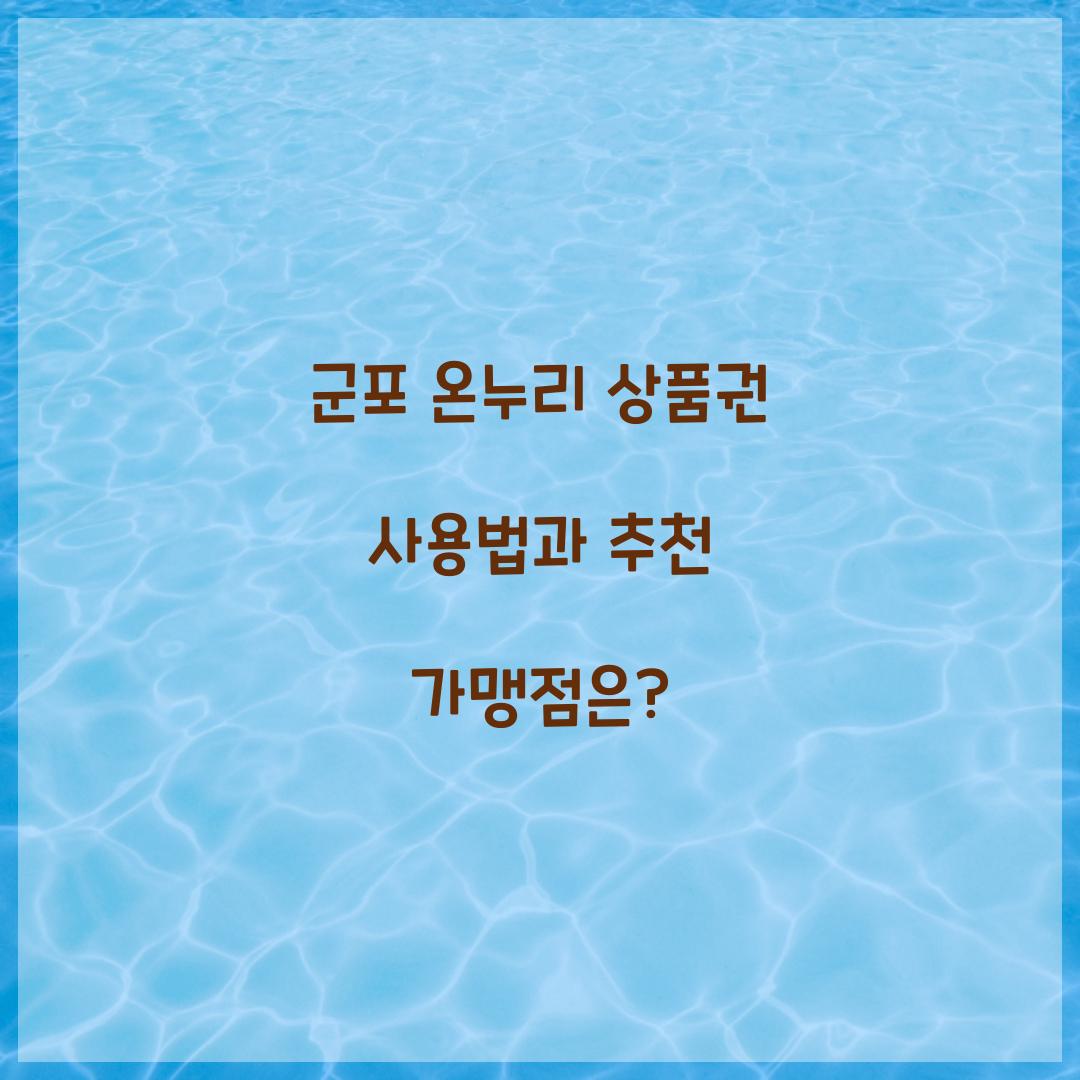 군포 온누리 상품권 사용법