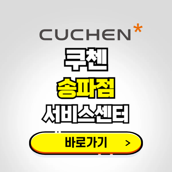 송파점 쿠첸 서비스센터 예약하기 ❘ A/S 수리 신청 영업시간 전화번호 찾기