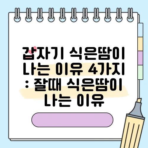 갑자기 식은땀이 나는 이유 4가지 : 잘때 식은땀이 나는 이유