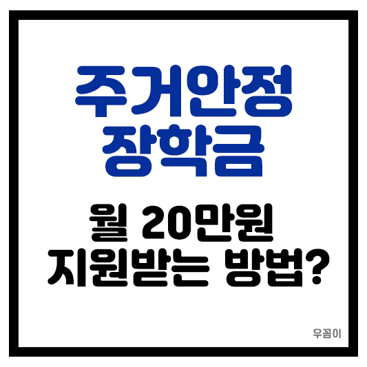 2025년 대학생 주거안정장학금 지원 신청 대상 금액 방법 총정리