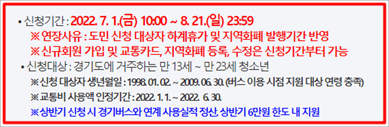 2022년 상반기 청소년 교통비 신청기간,신청대상