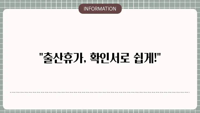 배우자 출산휴쫀 확인서 : 발급 방법 요약