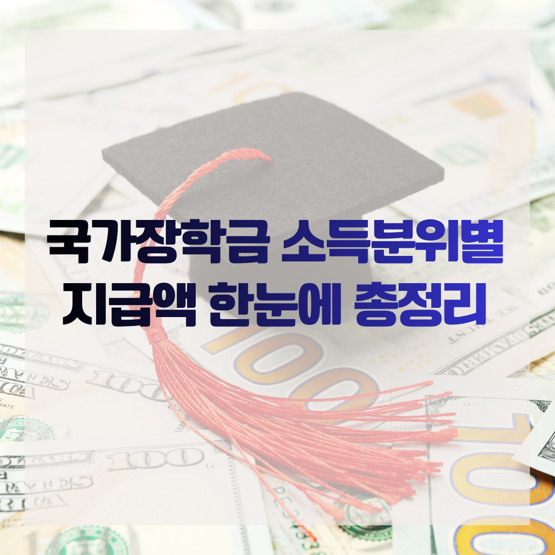 국가장학금 소득분위별 지급액 한눈에 총정리