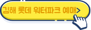 김해 롯데 워터파크