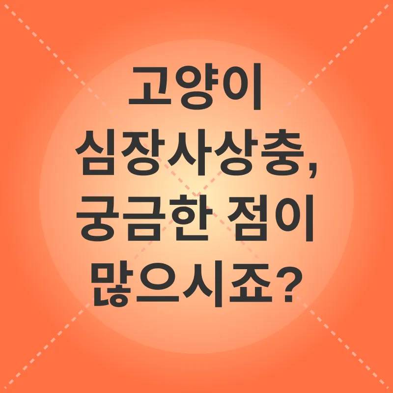 고양이 심장사상충 예방_4