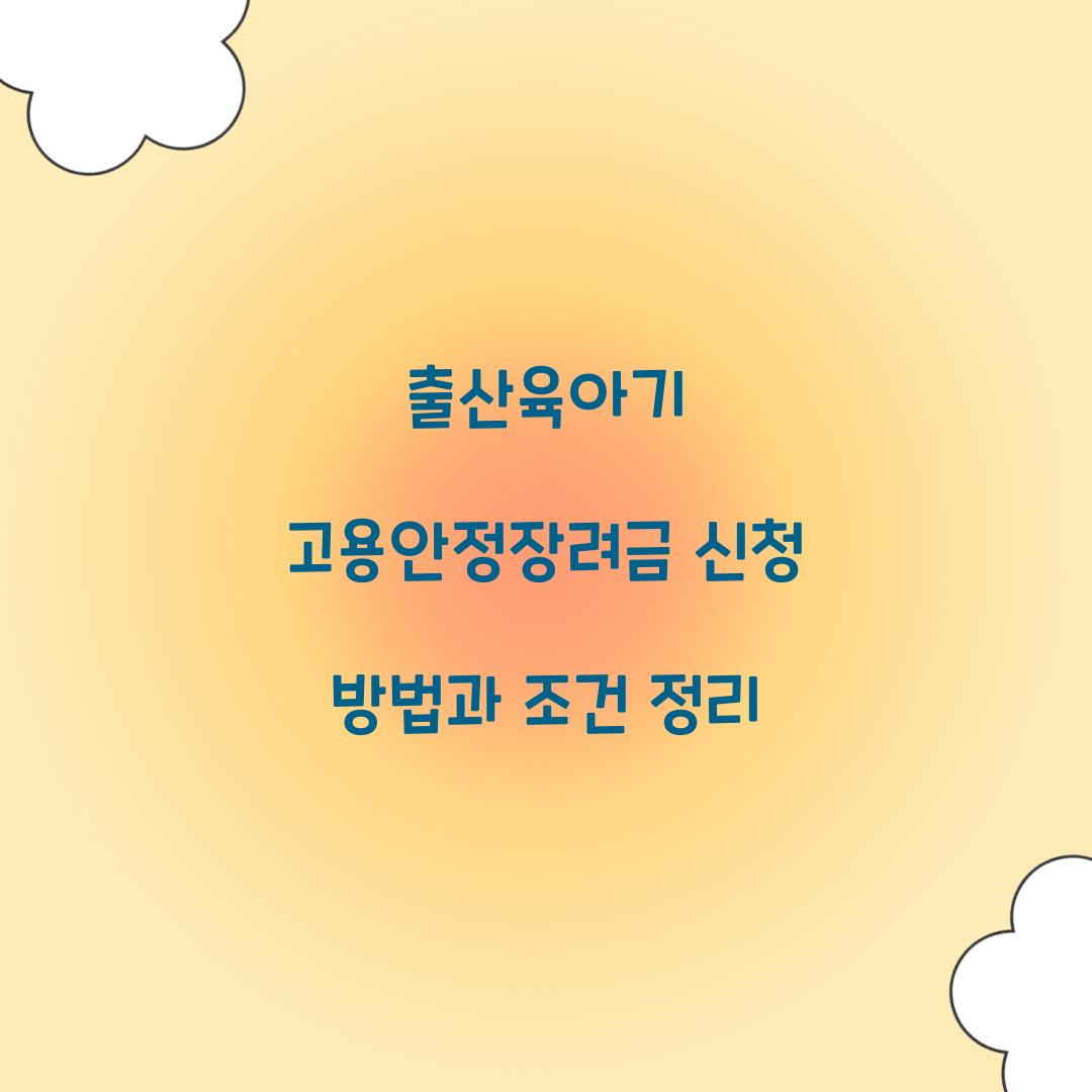 출산육아기 고용안정장려금