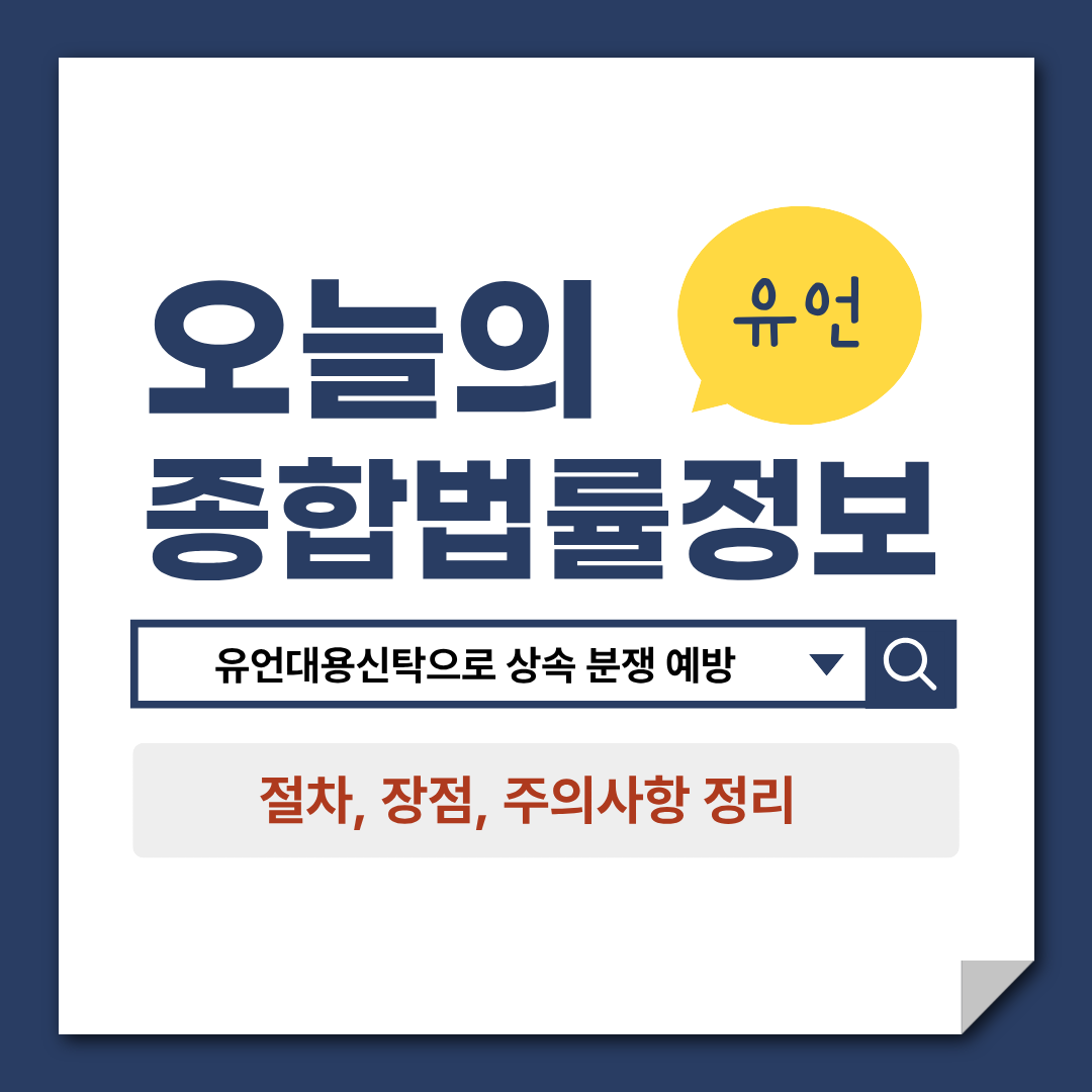 유산상속, 유언대용신탁으로 상속 분쟁 예방, 절차, 장점, 주의사항, 변호사 상담, 종합법률정보