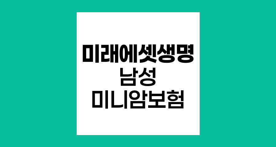 미래에셋생명 남성 미니 암보험, 핵심 특장점과 상세 분석