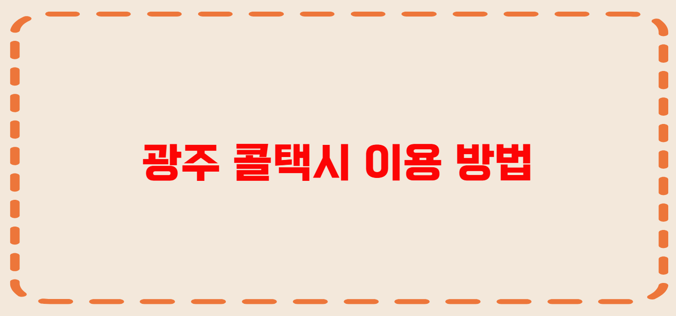 광주 콜택시 전화번호 이용꿀팁