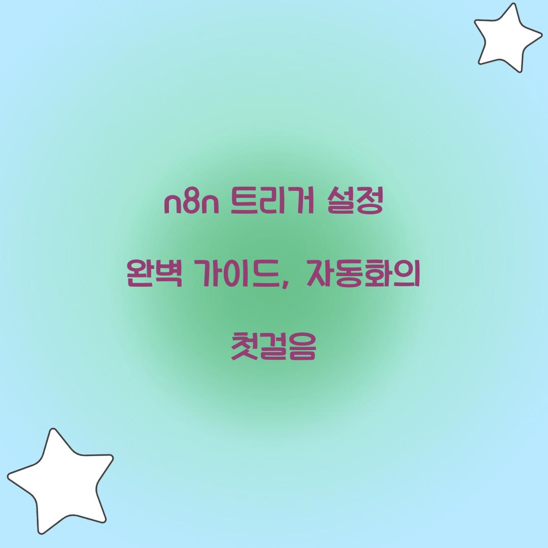 n8n 트리거 설정