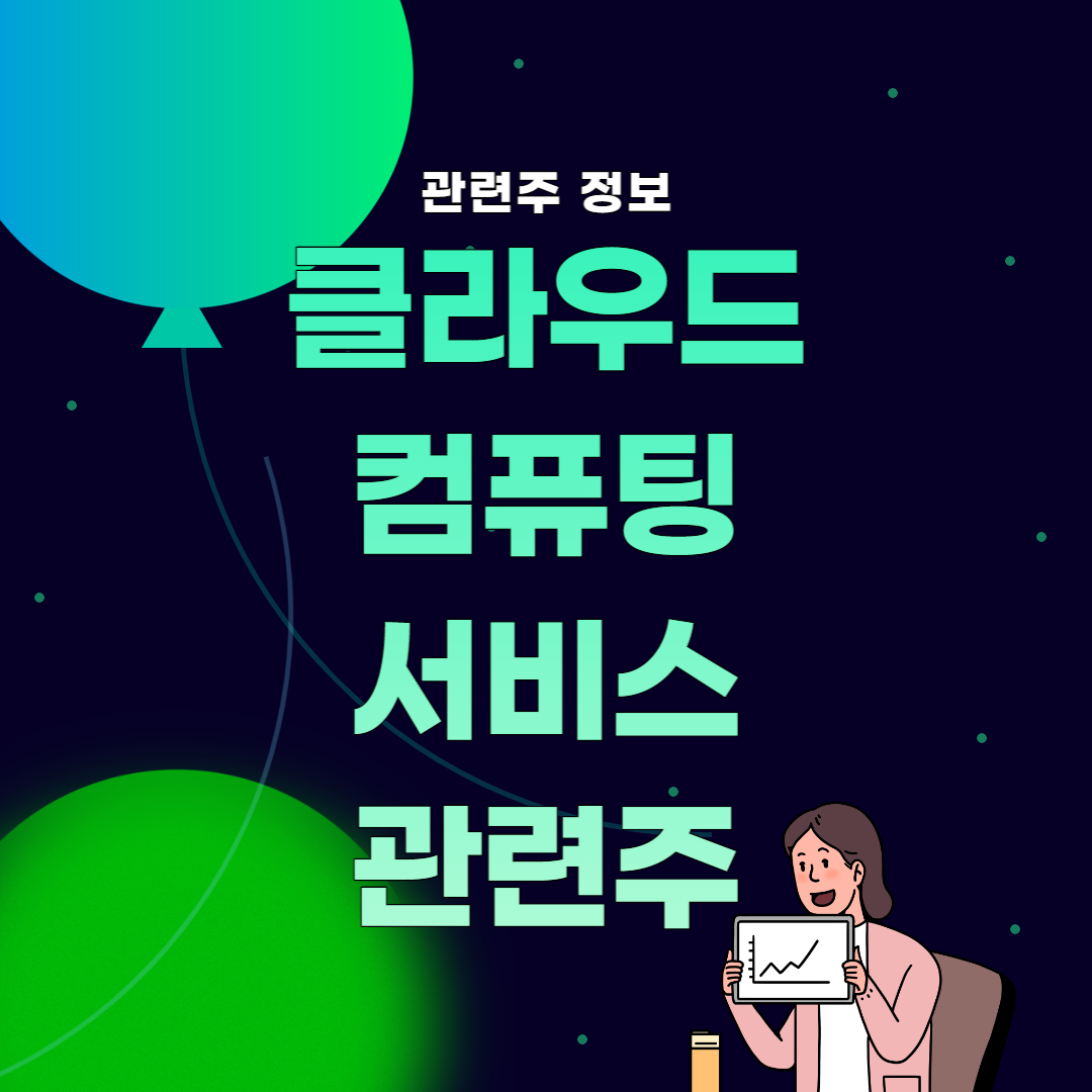 썸네일&#44; 클라우드 컴퓨팅 서비스 관련주