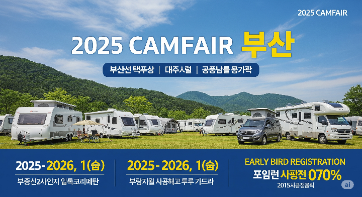 2025 캠페어 부산 박람회 포스터. 캠핑 및 레저 차량 박람회 정보와 부산, 대구, 경남 일정이 명시되어 있으며, 사전 등록 할인 입장을 강조하고 있다.