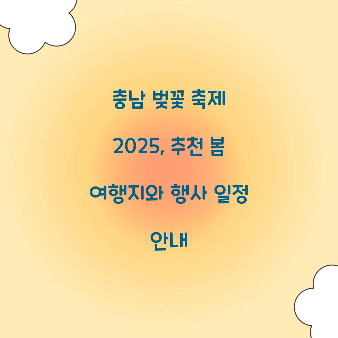 충남 벚꽃 축제