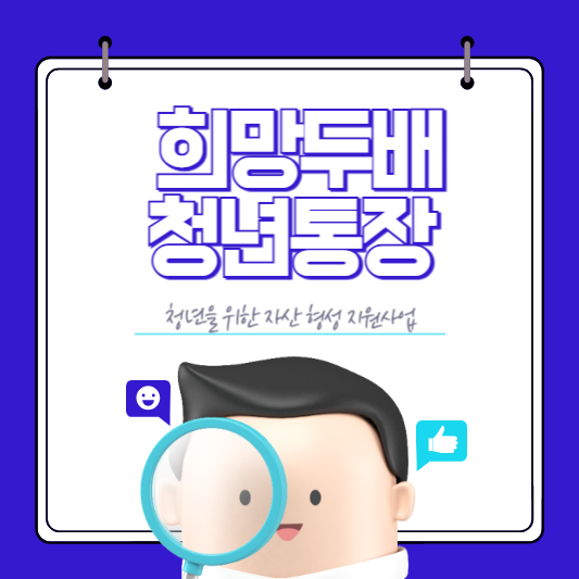 2025년 희망두배 청년통장 신청방법 및 신청조건 총정리