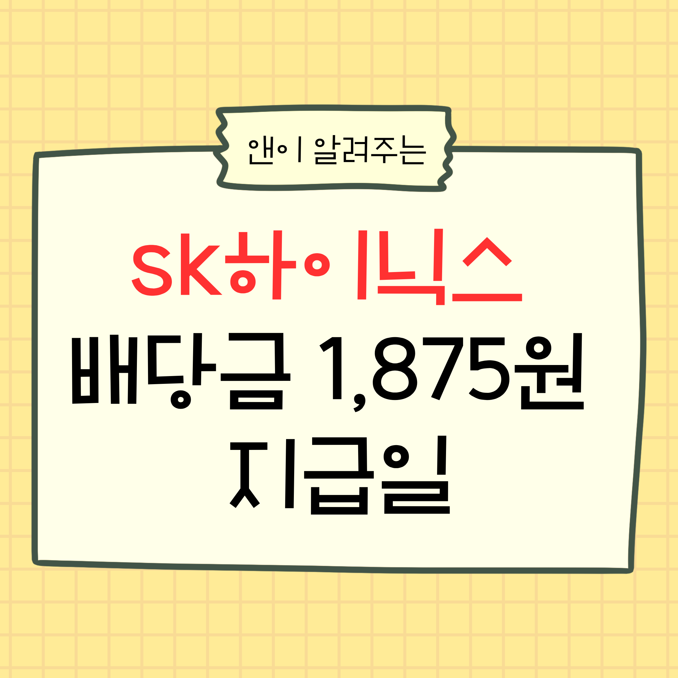 SK하이닉스, SK하이닉스배당금, 배당금1875원, 배당금지급일, 배당기준일, 결산배당, 국내주식, 반도체주, 배당주, 주식기록, 투자노트, 장기투자, 주식정보, 주식분석, 배당락일, 주식공부, 재테크기록, 국내배당주, 하이닉스주식, 기업분석, 주주환원, 배당소득, 주식블로그, 티스토리주식, 투자정리