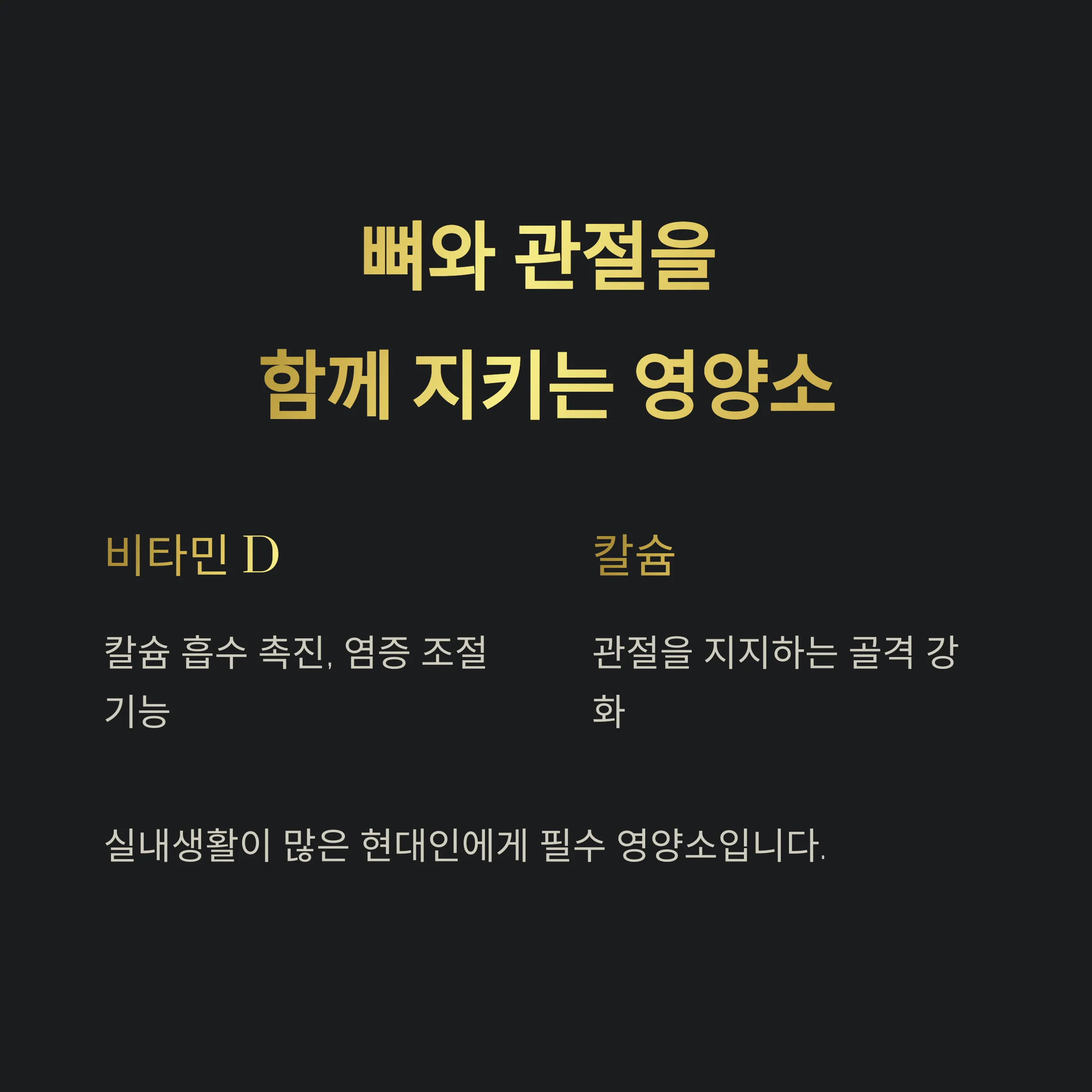 관절 건강에 효과적인 영양제 성분, 꼭 챙겨야 할 이유