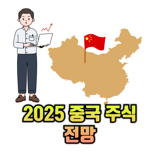 2025년 중국주식 투자 전망 이미지
