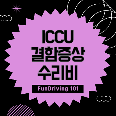 전기차 ICCU 결함증상과 수리비