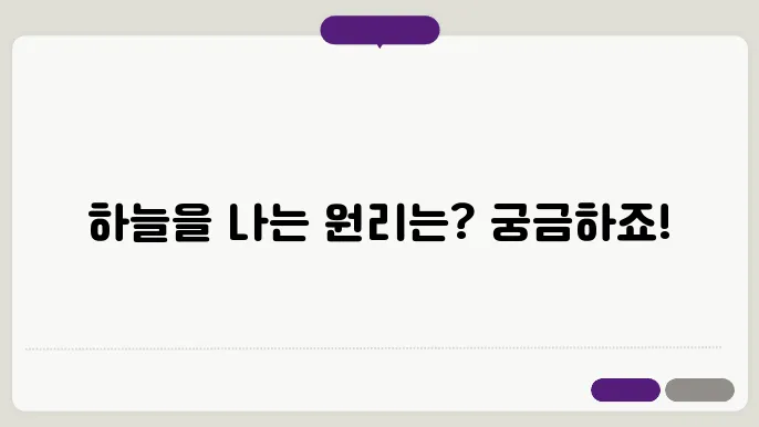 비행기의 기본원리