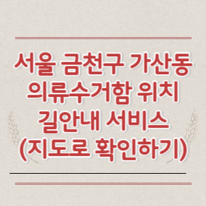 서울 금천구 가산동 의류수거함 위치 길안내 서비스 (지도로 확인하기)