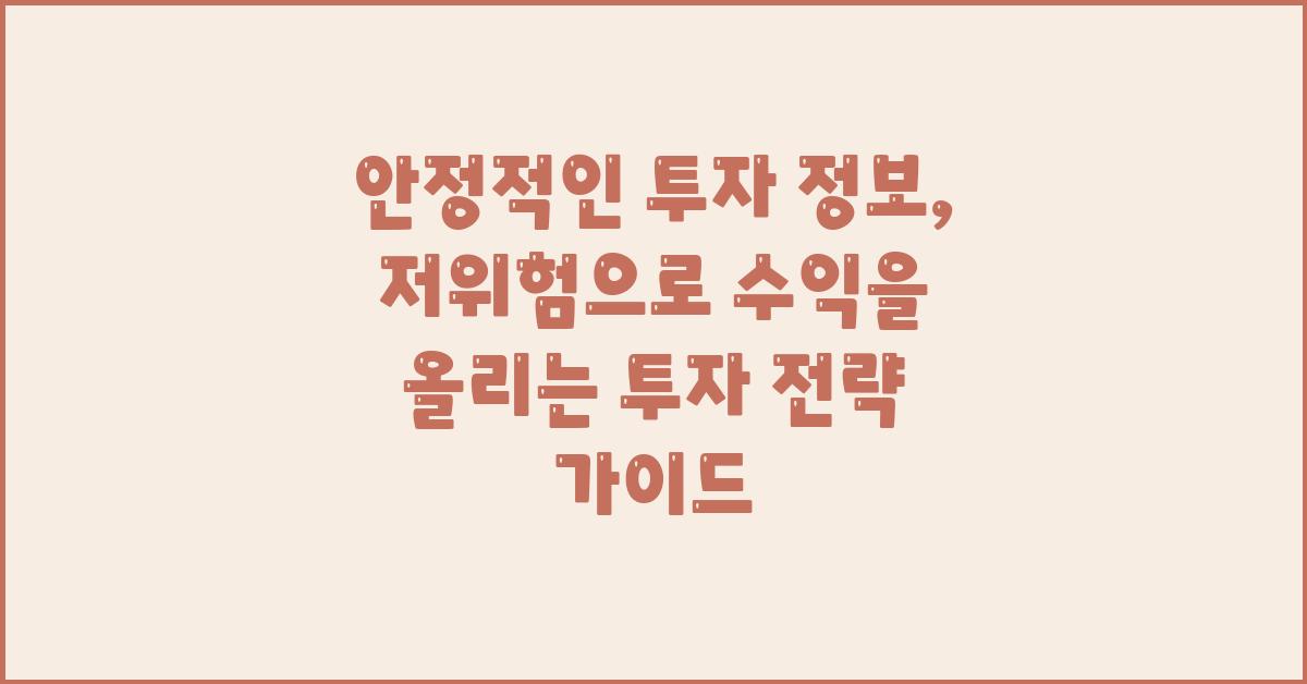 안정적인 투자 정보: 저위험 투자 전략 가이드