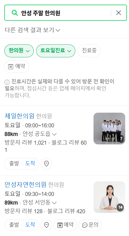 안성 일요일 문 여는 한의원 목록 ❘ 토요일, 주말, 공휴일 진료 영업 병원 찾기
