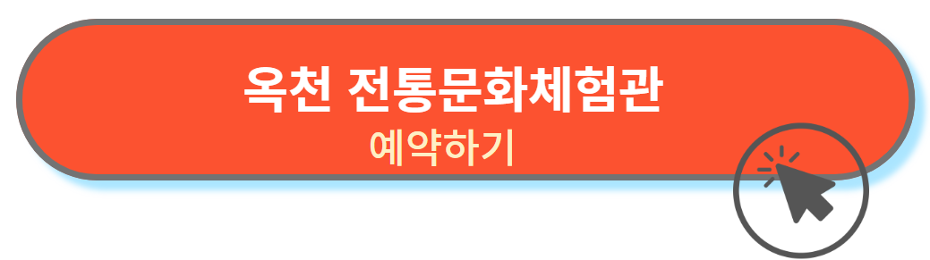 옥천전통문화체험관 예약