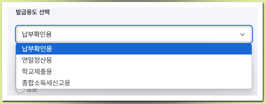 건강보험료-납부확인서-발급용도-선택