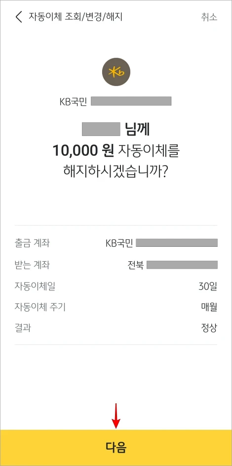 자동이체 내용을 확인하고 다음을 선택
