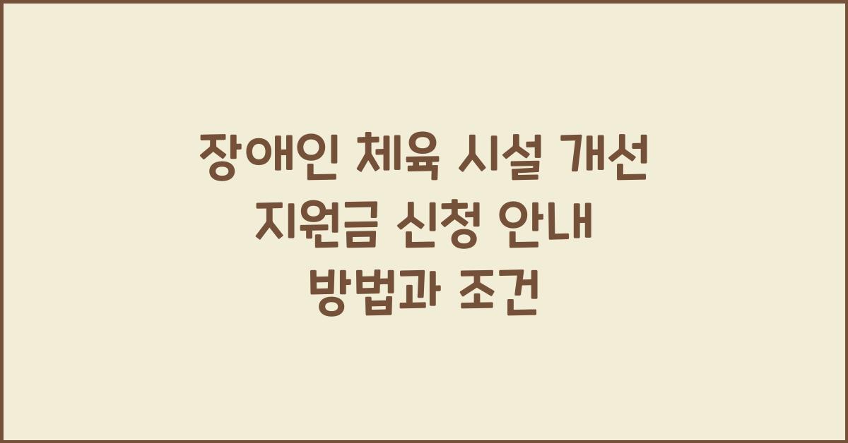 장애인 체육 시설 개선 지원금 신청 안내