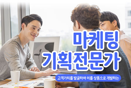 마케팅기획전문가