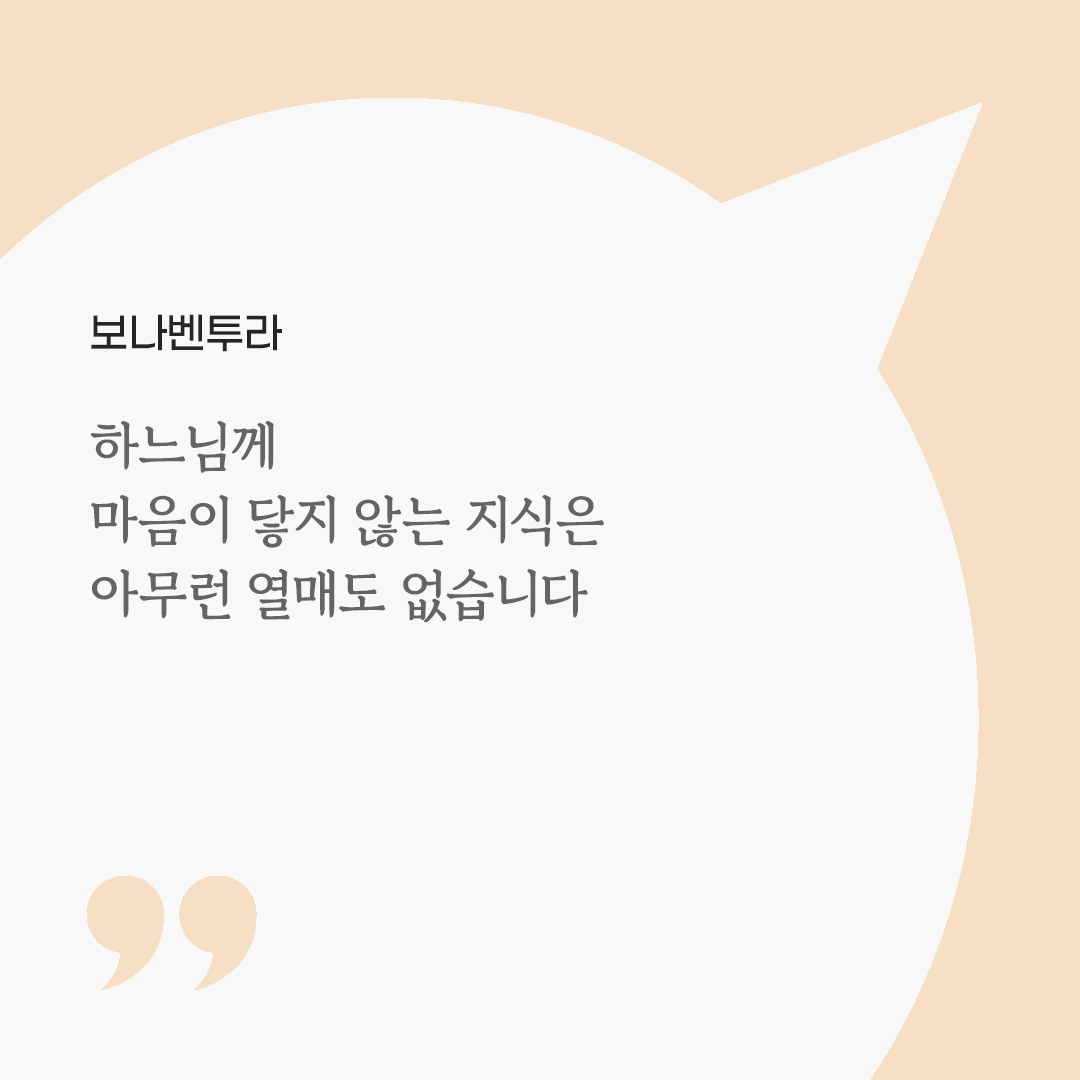 하느님께 마음이 닿지 않는 지식은 아무런 열매도 없습니다. (보나벤투라) by 피어나네 마음을 살리는 가톨릭 명언 이미지