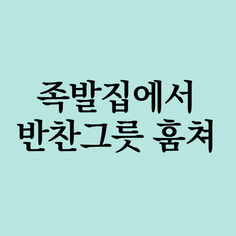 족발집그릇절도