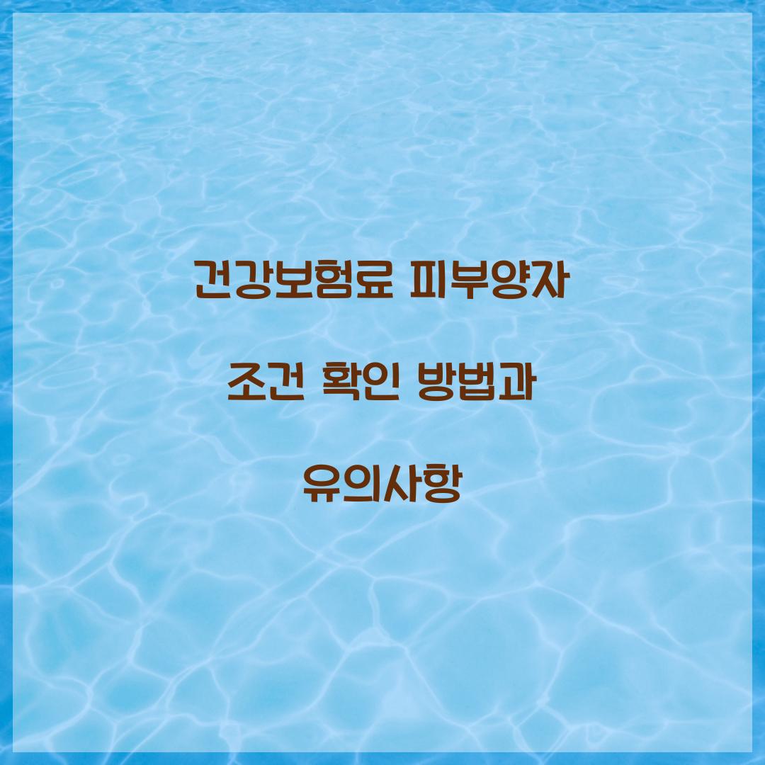 건강보험료 피부양자 조건