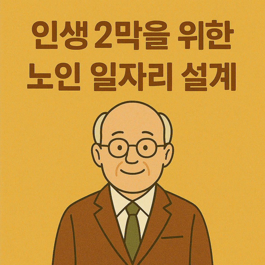 인생 2막을 위한 노인 일자리 설계법에 관한 사진