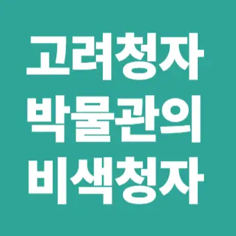 고려청자박물관의 비색청자