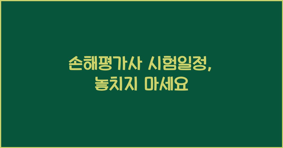 손해평가사 시험일정