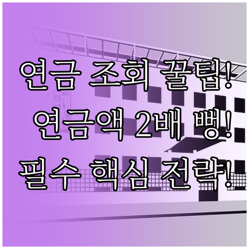 국민연금 예상 수령액 조회 쉽게 하는..