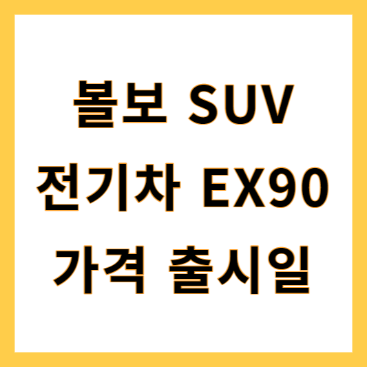 볼보 EX90
