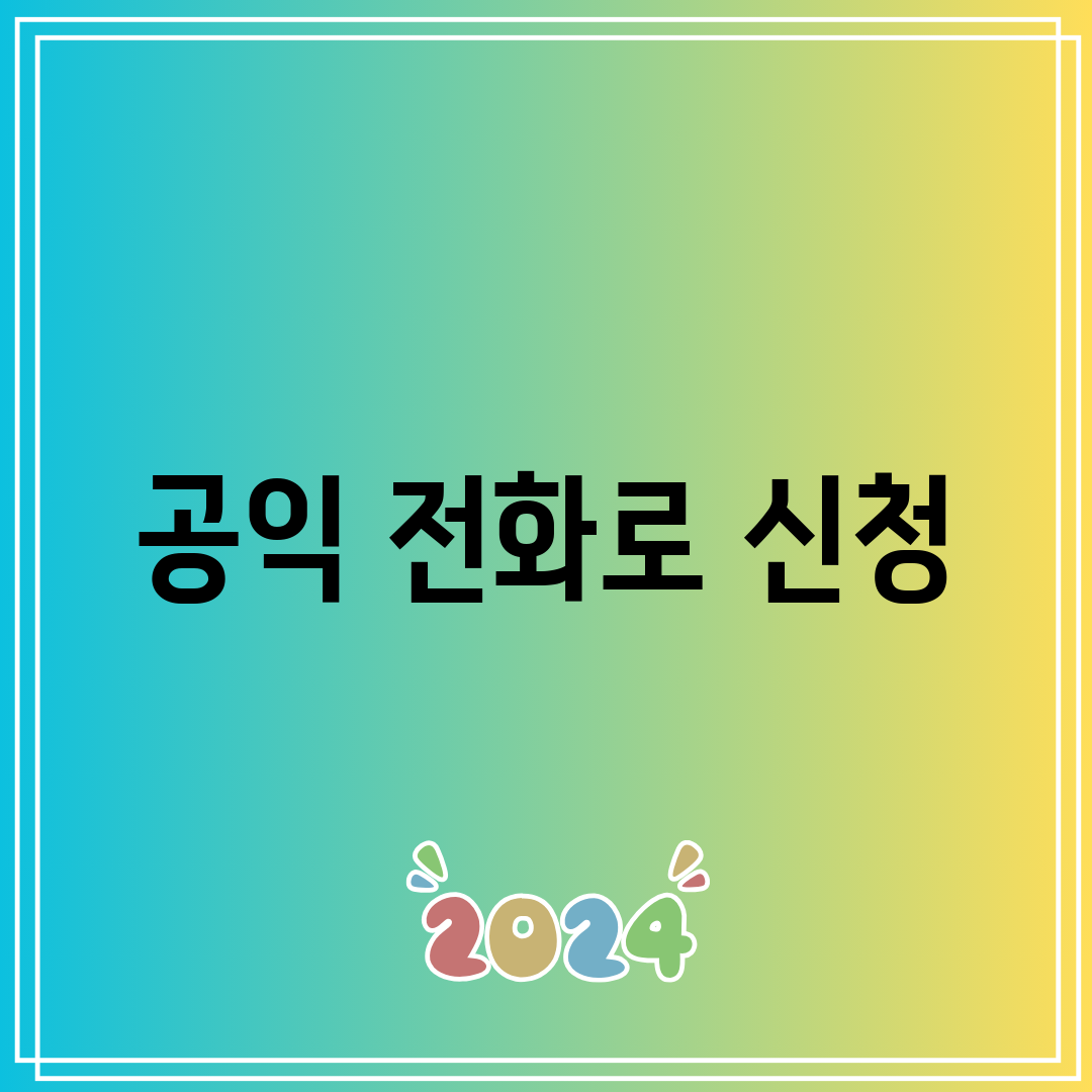 공익 전화로 신청