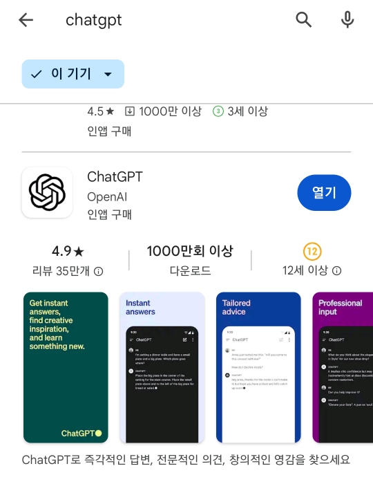 Chat GPT 앱 설치